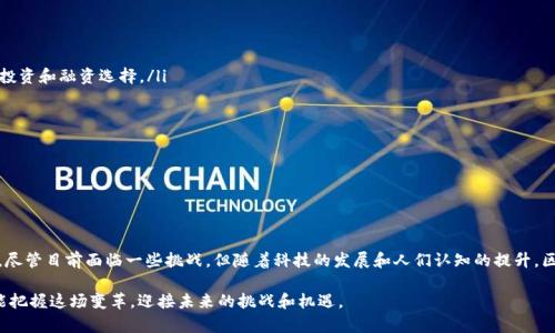 区块链企业信托业务是一种利用区块链技术来提升企业信托服务效率、透明度和安全性的新兴模式。随着金融科技的发展，区块链技术的应用在信托行业逐渐显现出其独特的优势。下面我们将详细探讨区块链企业信托业务的概念、运作机制、应用场景以及面临的挑战与未来发展方向。

区块链企业信托业务的概念

信托是指信托人将资产转移给受托人，后者按照信托人意愿为特定目的管理和运用这些资产的一种法律关系。传统信托业务通常依赖于中介机构，如银行、律师事务所或信托公司进行管理。而区块链技术则可以在这一过程中提供更高的效率和透明度。

区块链是一种去中心化的分布式账本技术。它通过加密算法保证数据的安全性与不可篡改性。此技术使得所有参与者都可以实时共享数据，从而消除中介机构的需求，降低成本并提高效率。

区块链在信托业务中的运作机制

区块链企业信托业务的运作机制主要包括以下几个步骤：

ol
  listrong资产登记：/strong企业将资产信息录入区块链网络。每一项资产都会生成一个独一无二的数字资产标识。这一过程可以确保资产所有权的真实和透明。/li
  
  listrong智能合约：/strong信托协议通常会通过智能合约的形式在区块链上进行编程。智能合约自动执行预设条件，无需人工干预。这意味着信托过程可以以更高效的方式进行。/li
  
  listrong资产管理：/strong受托人可以在区块链上实时查看和管理受托资产。由于区块链的透明性，各方都能监督资产的运作状况。/li
  
  listrong分配收益：/strong信托收益分配将通过智能合约自动执行，一旦触发条件就会自动完成。这减少了人工操作的失误和延误。/li
/ol

区块链企业信托业务的优势

区块链企业信托业务相较于传统信托业务有很多独特优势：

ol
  listrong透明性：/strong区块链的公开透明特性确保所有交易记录都可被相关方查看。这有助于建立信任，降低信息不对称。/li
  
  listrong安全性：/strong区块链通过加密算法和去中心化的方式，确保资产数据的安全性与完整性，减少被攻击或篡改的风险。/li

  listrong高效性：/strong传统信托业务中涉及的许多人工程序可以通过智能合约自动化，从而提高效率，降低时间成本。/li
  
  listrong降低成本：/strong由消除中介机构带来的成本节约，可以有效降低整个信托过程的费用，让客户获得更多的收益。/li
/ol

区块链企业信托业务的应用场景

区块链企业信托业务可以在多个领域找到其应用场景：

ul
  listrong财务顾问：/strong企业可以利用区块链信托服务去管理和分配投资收益，特别是在对高净值客户的财富管理中。/li
  
  listrong房地产信托：/strong利用区块链技术进行房地产资产的管理与交易，可以有效提高透明度以及交易的安全性。/li
  
  listrong知识产权管理：/strong通过区块链技术，可以更好地保护知识产权，确保创作者的权益被有效保障。/li

  listrong个人养老金： /strong企业可以为员工设立区块链管理的养老金信托，以确保养老金的透明和安全。/li
/ul

面临的挑战

尽管区块链企业信托业务看似前景广阔，但在应用过程中仍然面临一些挑战：

ol
  listrong法律合规性：/strong区块链技术的应用需要遵循各国的法律法规，而这些规定在不断发展中，可能导致信托业务在合规性方面的复杂性增加。/li
  
  listrong技术成熟度：/strong作为一项新兴技术，区块链仍在不断演进中。其基础设施的完善以及系统的稳定性也是需要时间考验的。/li

  listrong公众认知度：/strong部分企业和客户对区块链技术的了解不足，可能导致对其应用的怀疑，影响其市场接受度。/li
  
  listrong数据隐私：/strong虽然区块链具有透明性，但对敏感数据的处理方式需要谨慎，确保在保护隐私的同时不影响透明度。/li
/ol

未来发展方向

随着技术的不断进步和创新，区块链企业信托业务在未来有着广阔的前景：

ol
  listrong与其他科技融合：/strong区块链结合人工智能、大数据等新技术，将进一步提升信托服务的智能化和个性化。/li
  
  listrong全球化趋势：/strong随着全球经济的互联互通，区块链信托服务将有望在国际市场上发展，为企业提供更灵活的投资和融资选择。/li
  
  listrong政策推动：/strong各国对区块链技术的政策支持将推动其应用发展，使其在信托业务中发挥更大的作用。/li
  
  listrong教育与培训：/strong加强对企业和个人的区块链教育，提升公众对区块链信托业务的接受度和信任度。/li
/ol

结尾

总的来看，区块链企业信托业务是传统信托业务改革的一种新方式。它通过区块链的技术优势，提高了透明度、安全性和效率。尽管目前面临一些挑战，但随着科技的发展和人们认知的提升，区块链信托业会迎来更广阔的未来。对于企业和个人而言，了解这一新兴领域并积极参与，将是把握未来财务服务的重要机遇。

通过以上分析，不难看出区块链企业信托业务不仅是技术应用的前沿，更是推动行业进步的重要力量。希望每一个从业者都能把握这场变革，迎接未来的挑战和机遇。