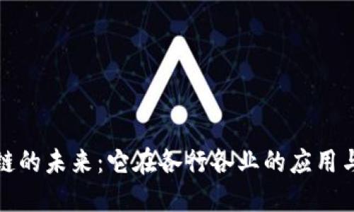 区块链的未来：它在各行各业的应用与影响