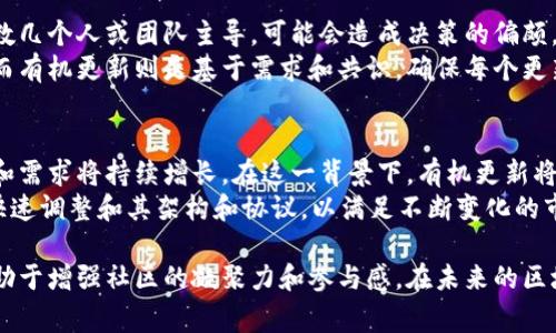 区块链有机更新是指在区块链网络中，通过自然演化和自我调节的方式，实现网络协议、功能或特性的改进。这种更新通常不会依赖于强制性的外部干预，而是通过社区共识、自下而上的创新，以及对当前需求和未来趋势的适应进行的。

有机更新的特点
区块链的有机更新具有几个关键特征：
首先，有机更新强调了社区的参与。区块链网络是由众多用户和开发者构成的。网络中的每个参与者都有可能对协议的改进和发展提出建议。通过这种方式，创新可以从最基层开始，逐步向上发展。
其次，有机更新通常是渐进的而非革命性的。这意味着更新不会一次性对整个网络进行重大变更，而是小步前进，逐步改善系统的功能和性能。这种渐进式更新更容易获得社区的共识。
最后，有机更新强调适应性。随着技术的发展和市场需求的变化，区块链网络需要能够主动适应新的挑战和机遇。通过不断有机更新，网络能够保持其生命力和竞争力。

有机更新的必要性
随着区块链技术的快速发展，单一的固定协议已经难以满足不断变化的需求。例如，用户对交易速度和隐私保护的需求在不断提升，而技术的进步也在不断推动相关功能的更新和。
有机更新的实现使得区块链能够及时响应这些变化。比如，以太坊在其发展过程中，经历了多次协议升级（例如“君士坦丁堡”升级），每次升级都是在广泛讨论和共识的基础上进行的。这种机制确保了网络的稳定性和安全性。

有机更新的实施过程
实施有机更新通常包括以下几个步骤：
ol
    li提案：任何用户或开发者都可以提出改进建议，通常以“改进提案”（EIP）的形式提交。/li
    li讨论：提案会在社区内展开广泛的讨论。社区成员可以发表意见，讨论提案的可行性和影响。/li
    li共识：如果提案在社区内获得广泛支持，便可开始进入技术评估和实现阶段。此时，核心开发者通常会参与具体的技术设计。/li
    li测试：改进的功能会在专门的测试网络上进行测试，以保证其在主网发布前的稳定性和安全性。/li
    li部署：当测试通过后，更新会被部署到主网络中。此时，网络中的所有节点都需要进行相应的更新。/li
/ol

有机更新与传统更新的对比
与传统的集中式更新模式相比，有机更新展示了去中心化的优势。在传统模式下，更新通常由少数几个人或团队主导，可能会造成决策的偏颇。而在区块链的有机更新中，所有参与者都有发言权，能够更加民主地反映出社区的需求。
此外，传统更新往往是于计划和时间表驱动，可能导致因时间压力而忽视了代码的质量和安全。而有机更新则是基于需求和共识，确保每个更新的必要性和实用性。

有机更新的未来
展望未来，区块链的有机更新将愈加重要。随着更多行业和领域采用区块链技术，网络的复杂性和需求将持续增长。在这一背景下，有机更新将成为保持网络活力和适应性的重要机制。
例如，随着去中心化金融（DeFi）、非同质化代币（NFT）等新兴概念的迅速发展，区块链网络需要快速调整和其架构和协议，以满足不断变化的市场需求。那些能够有效进行有机更新的区块链项目，将更有可能在未来的竞争中立于不败之地。

总之，区块链的有机更新是一个自然且必然的过程。它不仅提升了网络的灵活性和适应性，还有助于增强社区的凝聚力和参与感。在未来的区块链发展中，有机更新必将成为推动技术进步和市场融合的重要力量。