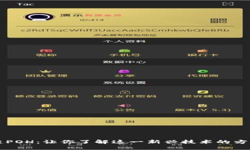 区块链POH：让你了解这一新兴技术的方方面面