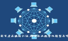 全面解析百度区块链认证：助力企业数字化转型