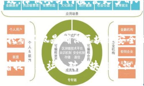 区块链挖矿的核心是一个复杂但引人入胜的话题。挖矿不仅仅是技术上的过程，更是金融、经济和社会层面交织的一种现象。下面我将详细介绍区块链挖矿的核心含义。

什么是区块链挖矿？
区块链挖矿是指通过计算机运算解决复杂数学问题，从而验证和记录区块链网络中交易的一种过程。这一过程是区块链技术中至关重要的一部分，尤其是在以比特币为代表的去中心化数字货币中。

挖矿的主要目的是将新交易打包成“区块”，并将其添加到现有的区块链中。同时，成功挖矿的矿工会获得一定数量的数字货币作为奖励。这个奖励不仅是矿工参与网络维护的动力，也是发行新币的方式。

挖矿的技术基础
区块链挖矿依赖于一种称为“工作量证明”（Proof of Work, PoW）的机制。这种机制要求矿工通过计算大量随机数字来竞争第一个找到特定哈希值的矿工。这个过程不仅耗费计算资源，也消耗大量电力。

工作量证明的核心在于其安全性。因为若有人想要篡改已经记录在区块链上的信息，就需要重新计算所有后续区块的哈希值，这几乎是不可能的。这种机制保证了区块链的不可篡改性和安全性。

挖矿的经济动态
挖矿的经济模型相当复杂。随着网络参与者的增加，挖矿的难度也会随之上升。这意味着，通过挖矿获得奖励的成本会增加。从宏观角度看，挖矿和数字货币的供需关系会直接影响市场价格。

此外，挖矿奖励会随着时间推移而减半，比如比特币每四年就会减半一次。这种减半机制使得比特币的总供应量保持在2100万枚，从而增加了其稀缺性和价值。

挖矿的环境影响
尽管挖矿在区块链生态中扮演了关键角色，但其对环境的影响引发了较大争议。因为挖矿需要大量的电力，这些电力往往来自化石燃料，导致碳排放和其他环境问题逐渐显现。

为了解决这一问题，越来越多的研究和开发集中在绿色挖矿上。通过使用可再生能源，比如太阳能或风能，矿工可以在保证网络安全性的同时，减少对环境的负面影响。

挖矿的未来趋势
随着区块链技术的不断发展，挖矿的形式也在不断变化。越来越多的项目开始探索“权益证明”（Proof of Stake, PoS）等替代性机制，以减少能源消耗。

此外，未来的区块链网络可能会更加关注可扩展性和速度。通过技术创新，挖矿过程将更加高效，降低参与门槛，使更多的人能够参与其中。与此同时，随着技术发展，挖矿过程的透明度和公平性也将得到进一步提升。

总结
区块链挖矿的核心涵盖了多个维度，从技术原理到经济模型，再到环境影响和未来发展方向。挖矿不仅是确保区块链安全性的机制，也是推动数字货币生态健康发展的基石。

了解挖矿的核心含义和机制，有助于我们更好地把握数字货币及区块链技术的发展脉络。随着技术和社会对区块链认识的不断深入，挖矿的未来也将更加光明。