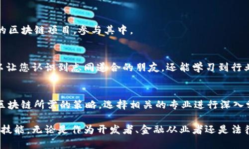 区块链技术虽然是一门新兴的领域，但它的复杂性和发展速度迅猛，使得专门的学习和研究在不断增加。如果您对区块链的必备策略感兴趣，您可以考虑下面这些专业方向来深入探索。

### 区块链相关专业方向

#### 1. 计算机科学与技术
计算机科学的基础知识
学习计算机科学是进入区块链领域的基础。计算机科学提供了算法、数据结构以及系统架构的基本知识。这些都是理解区块链背后技术原理的关键。

编程技能的提升
作为区块链开发者，熟悉编程语言如Python、Solidity和JavaScript非常重要。这些语言不仅可以帮助您实现智能合约，还能让您理解区块链的工作机制。

#### 2. 信息安全
安全意识的重要性
区块链最初是为了提高交易的安全性而被开发出来。因此，信息安全专业的知识对于区块链技术的应用至关重要。学习安全协议、加密技术是非常必要的。

安全漏洞的识别与预防
了解如何识别潜在的安全漏洞，能够帮助开发者设计出更安全的区块链系统。此外，掌握职业道德也非常重要，以确保在开发过程中遵循行业标准。

#### 3. 金融科技
区块链与金融的结合
随着数字货币的崛起，区块链在金融科技中的应用愈加广泛。对于金融工作者而言，理解区块链技术能够提高他们在行业中的竞争力。

金融领域的案例研究
研究如何利用区块链技术实现跨境支付、去中心化金融(DeFi)等案例，能够提供更深入的理解。这也能帮助您在未来的职业发展中找到更多机会。

#### 4. 法律与合规
了解区块链的法律环境
随着区块链技术的普及，相关的法律法规也在不断完善。学习法律专业知识，可以让您理解区块链在数据保护、知识产权等方面的法律影响。

合规性研究的重要性
了解各国对区块链和数字货币的政策能够帮助企业在合法合规的框架下进行创新，确保避免不必要的法律风险。

### 区块链学习资源
在线课程与证书
许多高校和平台如Coursera、edX提供免费的或者付费的区块链相关课程。通过这些在线课程，您可以系统地学习区块链的基础知识，甚至获得证书。

读书与研究
推荐阅读一些经典的区块链书籍，如《区块链革命》和《精通比特币》。这些书籍能够帮助您更深入地理解区块链技术的特点和未来发展。

### 实践与参与
加入开源项目
参与开源的区块链项目，可以让您在实践中提升您的技能。GitHub是一个很好的切入点，您可以找到大量的区块链项目，参与其中。

本地社区与活动
积极参与本地的区块链活动、黑客松等，可以帮助您迅速建立人脉并加深对行业的理解。这类活动不仅可以让您认识到志同道合的朋友，还能学习到行业内的最新动态。

### 总结
区块链作为一个跨学科的领域，涵盖计算机科学、金融科技、安全性、法律等多个专业。因此，若想深入理解区块链所需的策略，选择相关的专业进行深入学习是至关重要的。在学习的过程中，理论知识与实践相结合，将大大提升您的就业竞争力和行业影响力。 

通过上述不同的专业方向及学习资源，您可以找到适合自己的学习路径，不断提升在区块链领域的知识和技能。无论是作为开发者、金融从业者还是法律专家，您都可以在这个充满潜力的领域中找到自己的立足之地。