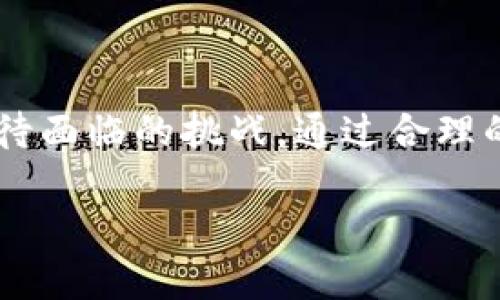 区块链公共工程是一个结合了区块链技术和公共服务领域的概念。它包括建设和维护使用区块链技术的公共基础设施以及相关应用。该工程的目标是利用区块链的去中心化、透明和安全性来提高公共服务的效率和可靠性。 

区块链公共工程的主要应用领域包括：

1. **身份认证**：使用区块链技术可以创建一个去中心化的身份认证系统。用户的身份信息可以安全存储并控制访问权限，从而减少身份盗用和欺诈行为。

2. **选民登记和投票**：区块链可以用于选民登记和投票系统，确保选举过程的透明性和可信度，减少舞弊的风险。

3. **公共记录管理**：政府可以使用区块链记录土地契约、出生证、结婚证等重要公共记录，确保数据不可篡改，提高公共服务的可追溯性。

4. **资金分配和审计**：通过区块链技术，公益项目的资金流向可以透明化，捐款人可以实时查看资金的使用情况，增加对公共项目的信任。

5. **社会福利程序**：利用智能合约自动化社会福利的发放，比如失业救济或低收入补助，确保资金发放的准确性和及时性。

### 区块链公共工程的优势

区块链公共工程所带来的优势主要体现在以下几个方面：

去中心化
区块链技术的去中心化特性使得信息不再存储在单一的中央数据库中，而是分布在网络的每个节点上。这减少了单点故障的风险，并增加了系统的抗攻击能力。

透明度
所有区块链上的交易都是公开可查的，因此每一笔资金的流向都可以被追踪。政府和公众可以实时查看数据，从而提高对公共项目的信任度。

安全性
区块链技术采用加密技术来确保数据的安全性。每笔交易都需要经过网络上的多个节点验证，这降低了数据被篡改的风险。

效率提高
智能合约可以自动执行合同条款，从而减少人为错误和延误，提高工作效率。例如，在资金分配方面，区块链可以实现实时结算，减少审核和审批时间。

### 实施区块链公共工程的挑战

虽然区块链公共工程带来了诸多优势，但其实施也面临着一些挑战：

技术成熟度
区块链技术仍在不断发展中，许多应用尚未经过全面的实证检验。因此，如何选择成熟可靠的技术平台至关重要。

法律和监管框架
目前，关于区块链技术的法律法规尚不完善，各国政府在如何监管这一新兴技术方面还有许多探索。确保符合相关法律法规是项目实施中的一个重要环节。

公众接受度
公众对区块链技术的了解程度各不相同。传播教育、提高公众对技术的信任，是推动区块链公共工程成功的关键因素。

资源配置
实施区块链公共工程需要大量技术资源和资金投入，如何有效配置这些资源，并确保项目的可持续性，是各级政府和组织需要考虑的问题。

### 结语

区块链公共工程代表了公共服务的一种创新方式。它充分利用区块链技术的优势，提升政府服务的透明度和效率。然而，实施过程中也需认真对待面临的挑战。通过合理的项目规划、技术选型和公众教育，有望实现更高效、更透明和更安全的公共服务。区块链公共工程不仅是技术的应用，更是社会管理方式的变革。

如果您对区块链公共工程或其具体应用有更深入的问题或讨论，欢迎继续交流！