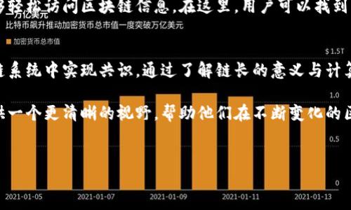 什么是区块链链长？
区块链是一个去中心化的分布式账本技术，负责记录和验证交易。在区块链的世界里，链长是一个非常重要的概念。简单而言，链长指的是从区块链的根区块（即创世区块）到当前区块的距离。这个距离通常用来衡量链的安全性和有效性。

链长的重要性
链长在区块链的运行中扮演着多重角色。首先，链长可以帮助网络参与者确立哪条链是“有效链”。在一些情况下，不同的节点可能会局部产生不同的区块。这时，链长就成为了选择有效链的标准。

其次，链长越长，通常表示其历史记录越丰富。因此，攻击者要想更改链上的信息，就必须超过现有的链长。这种情况在需要通过时间戳来确认交易时尤其关键。

如何计算链长
链长的计算相对简单。在大多数区块链网络中，链长即为当前区块所处的位置。例如，创世区块的链长为0，而它之后的每一个区块链长都会加一。通过这种方式，任何人都可以轻松确定特定区块在链中的位置。

链长与区块链安全性
链长与区块链的安全性有着密切的关系。在一个理想的区块链系统中，链长越长，成功攻击的难度也会随之增加。攻击者需要控制网络中的大部分算力，才能伪造更长的链，从而使自己的链主导整个网络。这意味着，在链长较短的情况下，系统的安全性会受到威胁。

链长的应用实例
在比特币网络中，链长是重要的共识机制之一。当一个新块被生成后，网络中的节点会选择链长最长的区块作为最新记录。这意味着，在网络中生成区块的节点，最终都需要努力维持较高的链长，以保证其区块被广泛认可。

再比如，在以太坊等智能合约区块链中，链长同样起到重要作用。以太坊的链长越长，参与者在确认交易时所依赖的信息就越多。这使得以太坊能够处理复杂的合约，从而在多个应用领域都有出色表现。

如何查看链长？
想要查看某个区块链网络的链长，可以使用各种区块链浏览器。这些工具提供了友好的用户界面，使用户能够轻松访问区块链信息。在这里，用户可以找到每个区块的详细信息，包括它的链长、时间戳、交易记录等。

总结：链长在区块链技术中的作用
区块链链长是衡量其安全性、有效性和可信度的重要指标。它帮助参与者确认哪些交易是合法的，并在区块链系统中实现共识。通过了解链长的意义与计算方式，我们可以更好地理解区块链的工作原理以及其在实际应用中的重要性。

对于任何一个使用区块链的人来说，了解链长是非常有必要的。这不仅涉及到技术安全性，也能为参与者提供一个更清晰的视野，帮助他们在不断变化的区块链环境中做出更明智的决策。

区块链, 链长, 安全性, 共识机制/guanjianci 
深入解析区块链链长及其对安全性的影响