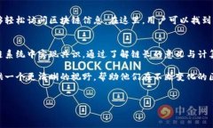 什么是区块链链长？区块链是一个去中心化的分