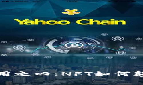 探秘区块链十大应用之四：NFT如何颠覆艺术与娱乐产业