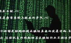 区块链裂变（Blockchain Fission）是一个相对较新的