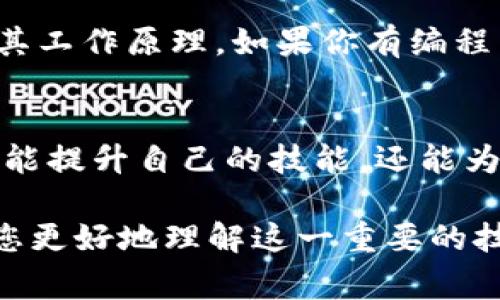 区块链网站开源源码指的是与区块链相关的网站（如交易所、钱包、或其他区块链应用）的源代码是公开的，任何人都可以获取、查看、修改和分发这个代码。开源源码通常托管在在线代码管理平台上，如GitHub或GitLab，开发者和用户可以自由地参与该项目的改进和演化。

下面是关于区块链网站开源源码的详细介绍，我们将从几个部分来探讨这个主题。

1. 开源源码的定义和重要性
开源源码是指软件的源代码是公开的，任何人都可以自由地获取和修改。这意味着开发者可以在原有代码的基础上进行改进和创新。对于区块链来说，开源源码尤为重要，因为它确保了透明性和安全性。任何人都可以审查代码，发现潜在的漏洞或问题，从而提高系统的安全性。

2. 区块链的特性与开源的结合
区块链技术本身就具有去中心化和透明性的特性。将开源源码与区块链结合，可以进一步增强这些特性。所有人都可以参与到区块链项目中，提出建议或贡献代码。这样不仅能提高开发效率，还能集思广益，促进技术的不断进步。

3. 开源区块链项目的实例
许多知名的区块链项目都是开源的。例如，Bitcoin和Ethereum都是开源项目。开发者可以下载它们的源代码，理解它们的工作原理，并在此基础上进行创新。这样的模式吸引了大量开发者参与，推动了区块链的快速发展。

4. 开源区块链项目的优势
ul
    listrong透明性：/strong每个人都可以查看和审查代码，确保没有暗箱操作。/li
    listrong社区支持：/strong开源项目常常拥有活跃的开发者社区，可以快速解决问题。/li
    listrong灵活性：/strong开发者可以根据自己的需求修改代码，增加功能。/li
    listrong创新性：/strong不同的开发者可以提出各种创意，从而推动技术的不断演进。/li
/ul

5. 开源区块链项目的挑战
尽管开源区块链项目有很多优势，但也面临一些挑战。首先，开源代码虽然可以被审查，但也可能被恶意修改。其次，技术门槛较高，普通用户可能难以参与到开发中来。此外，开源项目的维护和更新需要耗费人力和时间，有时可能显得力不从心。

6. 如何参与开源区块链项目
如果你对区块链感兴趣，参与开源项目是一个不错的选择。首先，选择一个你感兴趣的项目。接下来，你可以下载源代码，了解其工作原理。如果你有编程能力，可以尝试修复bug或者增加新功能。同时，加入项目的社区，与其他开发者交流和学习，也是非常有帮助的。

7. 总结
综上所述，区块链网站的开源源码不仅推动了技术的创新与演化，更保障了透明性与安全性。通过参与开源项目，开发者不仅能提升自己的技能，还能为整个区块链生态做出贡献。未来，开源不仅会继续在区块链领域占据重要地位，也将带来更多的可能性与机遇。

通过对开源源码的理解，您可以更深入地认识区块链的各个方面，也能为自己在这一领域的发展提供方向。希望本文能帮助您更好地理解这一重要的技术概念。