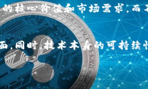 区块链中的泡沫指的是投资者对区块链技术及其相关资产（如加密货币）的过度乐观预期，导致市场价格急剧上涨，远远超过这些资产的实际内在价值。这种泡沫通常伴随着投机行为、市场情绪的极端膨胀和媒体的广泛关注。泡沫的形成有时是由于对新技术的过分兴奋，以及对其潜在应用和收益的夸大，其结果往往是价格的急剧下跌，给投资者带来重大损失。

在探讨区块链泡沫时，以下几个方面值得关注：

1. 泡沫的形成
区块链泡沫的形成通常经历几个阶段。首先是引入期，技术获得关注，媒体开始报道。而后，随着大众的兴趣上升，投资者开始大量涌入市场，推动价格上涨。在这个阶段，很多投资者可能并不完全理解技术的实际应用和价值。最终，这种暴涨的趋势无法持续，市场理性回归，泡沫破裂，价格迅速下跌。

2. 投机行为的角色
投机行为在区块链泡沫中扮演重要角色。很多投资者因为短期利润而进入市场，他们并不关心项目的长远发展或技术的实用性。这个现象在加密货币市场尤其明显，很多人投资于那些宣传强大的项目，而不去深入研究其技术背景和市场需求。

3. 媒体的影响
媒体在泡沫形成过程中起到了推波助澜的作用。新闻报道往往聚焦于价格飙升、成功案例以及技术的潜在颠覆性影响。这种正向的媒体循环吸引了更多投资者加入，进一步推高了价格。然而，当泡沫开始破裂时，媒体则可能迅速转向负面报道，加剧市场恐慌，导致更大范围的抛售。

4. 反思市场的理性回归
随着市场经历泡沫及其破裂，投资者通常会开始反思自己的投资决策。这是一个学习过程，助力整个市场逐步走向成熟。尽管短期内可能造成巨大损失，但长期来看，这种反思有助于提高投资者的辨别能力，推动更健康、有序的市场环境形成。

5. 如何识别泡沫
识别区块链泡沫可以通过多个指标。例如，观察价格与实际使用情况之间的差距、媒体报道的数量与性质、社交媒体上讨论的热度等。理性投资者应保持冷静，分析项目的核心价值和市场需求，而不是盲目追逐潮流。

6. 未来的趋势与启示
虽然区块链技术仍在发展中，但泡沫的形成与破裂为投资者提供了有价值的启示。理解市场心理、谨慎投资，以及关注技术的内在价值，都是未来抉择中应当重视的方面。同时，技术本身的可持续性和实际应用也是判断其长期价值的重要依据。

区块链泡沫是一个多层面的现象，所涉及的因素包括心理、市场结构和技术本身。投资者在参与这一市场时，应理性对待，避免盲目跟风。명령