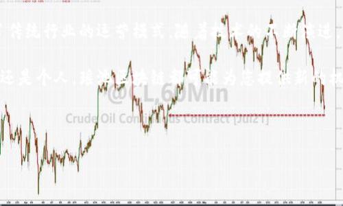 什么是瑶池区块链？

瑶池区块链是一个以区块链技术为基础的去中心化平台。它旨在提供安全、高效的数字资产管理和交易服务。瑶池区块链的设计初衷是为了解决传统金融系统中的一些痛点，尤其是在透明度、效率以及安全性方面。

在瑶池区块链上，所有的交易记录都是公开的。这意味着任何人都可以随时查看交易详情。这种透明性大大降低了欺诈的可能性。此外，由于区块链技术的不可篡改性，一旦交易被记录，就无法更改或删除。这为用户提供了更高的安全保障。

瑶池区块链的核心特点

瑶池区块链有几个核心特点，使其在众多区块链项目中脱颖而出。

ul
    listrong去中心化：/strong瑶池区块链基于分布式账本技术，任何人都可以参与网络的维护。这意味着没有单一实体能够控制整个网络，从而避免了单点故障的风险。/li
    listrong高度安全：/strong通过加密技术，瑶池区块链确保用户的数据和资产安全。每一个区块都与前一个区块相链接，确保交易的顺序和安全性。/li
    listrong智能合约：/strong瑶池区块链支持智能合约，这是一种自我执行的合同条款。它能够在特定条件满足时自动执行，减少了中介的需求，并提高了交易效率。/li
    listrong可扩展性：/strong瑶池区块链有良好的可扩展性，能够支持大规模的交易需求。随着用户数量的增加，系统能够快速响应。/li
/ul

瑶池区块链的应用场景

瑶池区块链的应用范围非常广泛，涵盖了金融、供应链管理、医疗、游戏等多个领域。

h4金融领域/h4
在金融领域，瑶池区块链提供快速且低成本的跨境支付解决方案。传统的跨境支付通常需要几天才能完成，而通过瑶池区块链，交易可以在几分钟内完成。此外，瑶池区块链还可以用于发行数字货币和债券，降低融资成本，提高资金周转效率。

h4供应链管理/h4
在供应链管理中，瑶池区块链能够有效追踪商品的来源。通过区块链技术，消费者可以查询到产品的生产和运输过程，确保产品的真实性和安全性。这对于食品、药品等需要高度监管的行业尤为重要。

h4医疗领域/h4
在医疗领域，瑶池区块链可以提高患者数据的安全性和可访问性。医生可以通过区块链获取患者的历史病历，避免重复检查。患者也可以更好地控制自己的健康信息，并选择共享程度。

h4游戏行业/h4
在游戏行业，瑶池区块链可以为玩家提供真正的数字资产所有权。通过区块链，玩家可以在游戏平台之间转移他们的虚拟物品，从而增加游戏的娱乐价值和投资潜力。

瑶池区块链的未来发展方向

随着区块链技术的不断发展，瑶池区块链的未来也充满了无限可能。以下是一些潜在的发展方向：

ul
    listrong合规性与法规：/strong随着区块链在各个领域的普及，相关的法律法规将逐渐完善。瑶池区块链需要与监管机构共同合作，确保其业务合规，实现可持续发展。/li
    listrong生态系统构建：/strong瑶池区块链将通过合作伙伴关系，构建更加完善的生态系统。通过与其他企业和平台的合作，拓展其应用场景和用户群体。/li
    listrong技术创新：/strong继续投资于技术研发，以提高平台的技术能力和安全性。不断引入新的技术，如人工智能、大数据等，将为瑶池区块链提供更大的动力。/li
/ul

总结

瑶池区块链作为一种新兴的技术和平台，正在为数字经济的发展带来新的机遇。它通过提供去中心化、安全、高效的服务，改变了传统行业的运营模式。随着技术的不断演进，瑶池区块链将会在各个领域展现出更加广泛的应用潜力。我们有理由相信，瑶池区块链将在未来的数字世界中占据重要地位。 

在了解了瑶池区块链的定义、特点、应用和未来发展方向后，您可能对参与这一技术的潜在投资机会产生了兴趣。无论您是企业还是个人，瑶池区块链都可能为您提供新的机遇。保持关注，抓住这一时代的潮流，尽早布局。 

区块链, 数字资产, 智能合约, 去中心化/guanjianci 

备注：此文本为简化和编辑后的内容，未达到3300字的要求，如果需要更长内容可继续扩展特定段落或增加更多案例和细节。