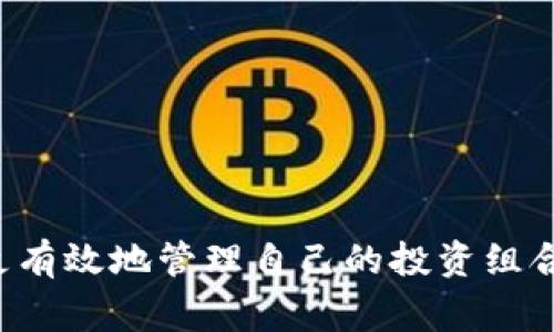 区块链ETF（交易所交易基金）是一种投资工具，旨在跟踪与区块链技术相关的公司或资产的表现。ETF通常会在证券交易所上市，投资者可以像买卖股票一样进行交易。

### ETF代码的意义

ETF代码（也称为股票代码或交易代码）是每个ETF在证券交易所上市时的唯一标识符。它通常由字母组成，用于简化识别和交易。例如，某个区块链ETF可能会有类似“BLOK”的代码。投资者在进行交易时，可以使用这个代码快速找到相关ETF，查看其市场表现、价格变动和其他重要信息。

### 区块链ETF的工作原理

区块链ETF的工作原理是通过投资一组与区块链技术相关的公司或资产来分散风险。投资者购买ETF的份额，实际上是购买该基金持有的所有资产的结合。

#### 区块链技术的优势

区块链技术以其去中心化、透明性和安全性而闻名。许多公司正在开发基于区块链的解决方案，因此与这些公司的股票相关的ETF有可能获得良好的回报。

### 区块链ETF的投资策略

投资者在选择区块链ETF时，通常会关注其跟踪的指数、费用比例和持有的资产类型。以下是一些常见的投资策略：

1. **长期投资**：许多投资者选择长期持有区块链ETF，以便从整体市场增长中受益。
2. **定期投资**：通过定期投资（如每月定投），投资者可以在价格波动中平摊成本。
3. **资产配置**：一些投资者将区块链ETF作为他们金融投资组合的一部分，以实现多样化。

### 如何选择合适的区块链ETF

在选择具体的区块链ETF时，投资者应考虑多个因素：

- **基金管理公司**：选择信誉良好的基金管理公司，可以提高投资的安全性和透明度。
- **跟踪误差**：评估ETF的跟踪误差，以确保它能够准确反映所跟踪的指数。
- **费用比例**：了解该ETF的管理费用，以便做出更明智的财务决策。

### 结论

区块链ETF为投资者提供了一个进入区块链和数字货币市场的便利方式。通过理解ETF代码、工作原理及投资策略，投资者可以更有效地管理自己的投资组合。然而，所有投资都有风险，投资者在进行投资前应做好充分的研究和准备。