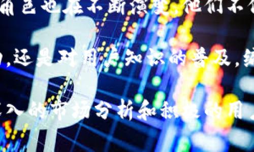 区块链编辑室的工作是围绕区块链技术进行信息的整理、编辑和传播。这项工作通常涉及到多个方面，包括内容创作、信息审核、数据分析和用户互动。以下是对区块链编辑室工作内容的详细介绍。

内容创作与编辑
区块链编辑室的核心任务之一是内容创作。编辑们需要撰写文章、报告和新闻稿，这些内容通常涵盖区块链相关的最新动态、技术创新、行业趋势和市场分析。内容创作的过程不仅要求编写者具备扎实的区块链知识，还需具备良好的写作能力，以确保信息的清晰、准确和引人入胜。

除了原创内容的建设，编辑室还需要对各种来源的信息进行编辑和整理。例如，将来自不同渠道的研究报告、市场分析和用户反馈进行归纳总结。这样的整理工作可帮助读者更有效地获取关键信息，提高信息的可读性和实用性。

信息审核与事实查证
在区块链行业，信息的准确性至关重要。编辑室的成员需对获取的信息进行严格审核，以确保发布的内容无误。这个过程包括对数据来源的检查，对所引用的文献进行核实，以及确保所说的技术细节符合行业标准。

此外，区块链技术本身具有很强的专业性。由于技术更新速度快，很多新的术语和技术出现后，编辑们需要及时更新自己的知识库。这不仅是对信息的审核，也是一种自我学习的过程。

数据分析与市场研究
区块链编辑室还需进行数据分析，以帮助团队和读者理解市场走势。比如，通过分析交易量、用户增长、投资趋势等数据，以支持所撰写的文章和分析报告。这是一个技术性和策略性结合的工作，要求编辑具备一定的分析能力。

市场研究同样重要。编辑室可定期进行行业分析，关注竞争对手的动态，了解用户需求和市场反馈。这些信息不仅可以用来反馈给内部团队，也能提供给读者，帮助他们做出更明智的决策。

用户互动与社区建设
区块链编辑室还需要与用户保持互动。随着社区的不断发展，区块链项目的成功与否很大程度上依赖于用户的反馈与参与。编辑们需通过社交媒体、论坛等渠道与用户沟通，了解他们的需求和意见。

这样的用户互动有助于提高用户的忠诚度。通过定期的问卷调查、在线讨论和AMA（Ask Me Anything）等活动，编辑室能够更深入地了解用户的看法，从而为他们提供更具针对性的内容。

技术支持与工具使用
编辑室的工作人员需要熟练掌握各种技术工具。这包括内容管理系统（CMS）、数据分析工具、社交媒体管理平台等。这些工具能够提高编辑的工作效率，帮助他们快速整理信息、分发内容和分析数据。

此外，由于区块链技术的独特性，编辑们也应了解一些基本的区块链工具和平台。例如，如何使用加密货币钱包，理解智能合约的运作等。这类技术知识有助于他们在撰写内容时更加准确、专业。

文化关联与影响
区块链不仅仅是技术，它也是一种文化。许多区块链项目背后都有着动人的故事和理念。这些文化背景为内容的创作提供了丰富的素材。编辑们可以通过讲述这些故事，让读者更容易与区块链建立情感连接。

在不同的文化背景下，区块链的应用也表现出不同的侧面。例如，在某些国家，区块链被用于提升金融透明度，而在另一些地方，它可能被视为一种数据隐私保护的工具。因此，编辑室需关注区域特性，在内容中融入文化关联，增强可读性和吸引力。

总结
区块链编辑室的工作是多元化的，涉及到从内容创作、信息审核到用户互动等方方面面。随着区块链技术的不断发展，编辑室的角色也在不断演变。他们不仅要成为信息的传递者，还需成为行业的意见领袖和文化传播者。这样的综合性角色赋予了区块链编辑室更大的责任和影响力。

此外，随着区块链技术的普及，相关内容的需求也在不断增加。因此，区块链编辑室的工作将更加重要。无论是对行业发展的推动，还是对用户知识的普及，编辑室在这个过程中都扮演着不可或缺的角色。

总之，区块链编辑室不仅仅是一个信息发布的平台，更是连接技术与用户之间的桥梁。通过专业的内容创作、严谨的信息审核、深入的市场分析和积极的用户互动，区块链编辑室能够帮助更多的人理解这一领域的复杂性和潜力。