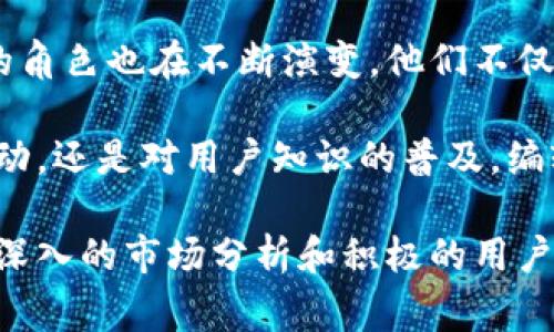 区块链编辑室的工作是围绕区块链技术进行信息的整理、编辑和传播。这项工作通常涉及到多个方面，包括内容创作、信息审核、数据分析和用户互动。以下是对区块链编辑室工作内容的详细介绍。

内容创作与编辑
区块链编辑室的核心任务之一是内容创作。编辑们需要撰写文章、报告和新闻稿，这些内容通常涵盖区块链相关的最新动态、技术创新、行业趋势和市场分析。内容创作的过程不仅要求编写者具备扎实的区块链知识，还需具备良好的写作能力，以确保信息的清晰、准确和引人入胜。

除了原创内容的建设，编辑室还需要对各种来源的信息进行编辑和整理。例如，将来自不同渠道的研究报告、市场分析和用户反馈进行归纳总结。这样的整理工作可帮助读者更有效地获取关键信息，提高信息的可读性和实用性。

信息审核与事实查证
在区块链行业，信息的准确性至关重要。编辑室的成员需对获取的信息进行严格审核，以确保发布的内容无误。这个过程包括对数据来源的检查，对所引用的文献进行核实，以及确保所说的技术细节符合行业标准。

此外，区块链技术本身具有很强的专业性。由于技术更新速度快，很多新的术语和技术出现后，编辑们需要及时更新自己的知识库。这不仅是对信息的审核，也是一种自我学习的过程。

数据分析与市场研究
区块链编辑室还需进行数据分析，以帮助团队和读者理解市场走势。比如，通过分析交易量、用户增长、投资趋势等数据，以支持所撰写的文章和分析报告。这是一个技术性和策略性结合的工作，要求编辑具备一定的分析能力。

市场研究同样重要。编辑室可定期进行行业分析，关注竞争对手的动态，了解用户需求和市场反馈。这些信息不仅可以用来反馈给内部团队，也能提供给读者，帮助他们做出更明智的决策。

用户互动与社区建设
区块链编辑室还需要与用户保持互动。随着社区的不断发展，区块链项目的成功与否很大程度上依赖于用户的反馈与参与。编辑们需通过社交媒体、论坛等渠道与用户沟通，了解他们的需求和意见。

这样的用户互动有助于提高用户的忠诚度。通过定期的问卷调查、在线讨论和AMA（Ask Me Anything）等活动，编辑室能够更深入地了解用户的看法，从而为他们提供更具针对性的内容。

技术支持与工具使用
编辑室的工作人员需要熟练掌握各种技术工具。这包括内容管理系统（CMS）、数据分析工具、社交媒体管理平台等。这些工具能够提高编辑的工作效率，帮助他们快速整理信息、分发内容和分析数据。

此外，由于区块链技术的独特性，编辑们也应了解一些基本的区块链工具和平台。例如，如何使用加密货币钱包，理解智能合约的运作等。这类技术知识有助于他们在撰写内容时更加准确、专业。

文化关联与影响
区块链不仅仅是技术，它也是一种文化。许多区块链项目背后都有着动人的故事和理念。这些文化背景为内容的创作提供了丰富的素材。编辑们可以通过讲述这些故事，让读者更容易与区块链建立情感连接。

在不同的文化背景下，区块链的应用也表现出不同的侧面。例如，在某些国家，区块链被用于提升金融透明度，而在另一些地方，它可能被视为一种数据隐私保护的工具。因此，编辑室需关注区域特性，在内容中融入文化关联，增强可读性和吸引力。

总结
区块链编辑室的工作是多元化的，涉及到从内容创作、信息审核到用户互动等方方面面。随着区块链技术的不断发展，编辑室的角色也在不断演变。他们不仅要成为信息的传递者，还需成为行业的意见领袖和文化传播者。这样的综合性角色赋予了区块链编辑室更大的责任和影响力。

此外，随着区块链技术的普及，相关内容的需求也在不断增加。因此，区块链编辑室的工作将更加重要。无论是对行业发展的推动，还是对用户知识的普及，编辑室在这个过程中都扮演着不可或缺的角色。

总之，区块链编辑室不仅仅是一个信息发布的平台，更是连接技术与用户之间的桥梁。通过专业的内容创作、严谨的信息审核、深入的市场分析和积极的用户互动，区块链编辑室能够帮助更多的人理解这一领域的复杂性和潜力。