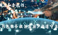 区块链钱包政策的规定主要涉及法律合规、安全