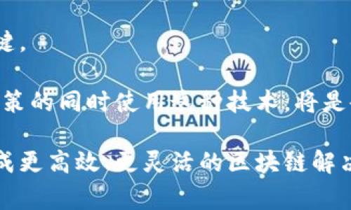 “区块集多成链”这个概念可能是对区块链技术或相关现象的一种描述，尤其是涉及到多个区块（块）和链的构成。虽然这个词汇在当前的区块链文献中并不常见，但我们可以根据相关的区块链知识进行解析。

### 什么是区块链？

区块链是一种去中心化的分布式账本技术。它将数据以块的形式储存，并使用加密技术保证数据的安全性、防篡改性和透明性。每个块包含了一组交易数据，并通过加密算法与前面的块连接，形成链式结构。

### “区块集多成链”的理解

可以将“区块集”理解为多个数据块的集合。每个区块可以包含多笔交易或事件数据。而“多成链”则暗示着这些块可以被连接成链。

这一术语可能在以下几种情况下使用：

1. **多链架构**：在某些情况中，区块链网络可以由多个链组成。这些链可以处理不同类型的交易或服务。比如，一个生态系统中可能有多个专门化的区块链，彼此之间通过接口或桥接技术进行互通。

2. **链的聚合**：在某些区块链项目中，多条链的数据可以被聚合到一起，形成一条连贯的数据链，这样可以提高交易的处理效率和灵活性。

3. **多重交易处理**：在某些情况下，一个区块可能会集中多笔交易，从而形成一个大的区块。在区块链技术中，如何有效处理和管理这些交易是一项重要的研究课题。

### 相关技术概念

1. **分片（Sharding）**：这是一种将数据分散到多个区块链中的技术。它可以提高网络的可扩展性。这种技术会将网络中的交易和数据分割成多个部分，从而允许并行处理。

2. **侧链（Sidechains）**：这是一种允许资产在主链和副链之间转移的技术。它使得不同的链可以相互协作，从而实现互联互通。

3. **跨链技术**：指的是允许不同区块链之间进行数据和资产交换的技术，例如通过中介链或协议来实现。

### 区块集多成链的潜在应用

1. **金融系统**：在金融行业，区块链技术可以用来处理大量的交易。例如，一个区块可以包含多个客户的交易信息，汇总成一个块后再加以确认。这将提升交易效率。

2. **供应链管理**：通过使用区块集多成链模型，企业可以将多个供应链环节的数据整合在一个区块链中，实时跟踪产品的流动和状态。

3. **智能合约**：多个智能合约的执行可以通过同一个区块集实现，降低成本并提高效率。

### 挑战与未来展望

虽然“区块集多成链”技术有巨大的潜力，但也面临一些挑战，比如：

1. **安全性和隐私**：如何确保在不同链之间传递的数据同样安全，是一项重大挑战。

2. **标准化问题**：不同的区块链系统可能采用不同的协议和标准，如何实现互通是关键。

3. **监管合规**：随着区块链技术的发展，监管政策也在不断变化和完善。如何在符合政策的同时使用这种技术，将是企业需要考虑的问题。

总之，“区块集多成链”可能是指在区块链技术的背景下，通过多个区块的整合与连接，形成更高效、更灵活的区块链解决方案。随着技术的不断演进，这一概念可能会在未来得到更广泛的应用与发展。