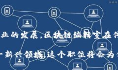 区块链编辑室是一个相对新兴的职位，它通常涉