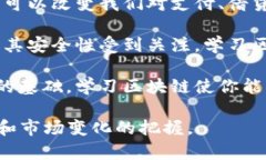 学习区块链的目的可以有很多，以下是几个主要