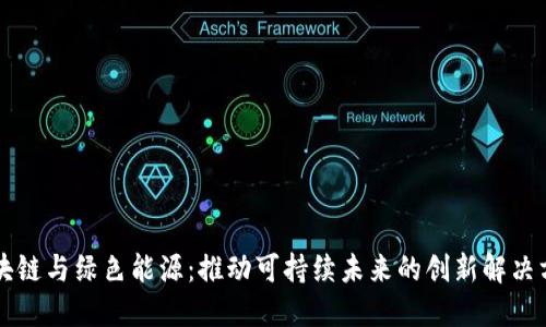 区块链与绿色能源：推动可持续未来的创新解决方案