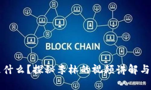 区块链是什么？探秘李林的视频讲解与应用前景