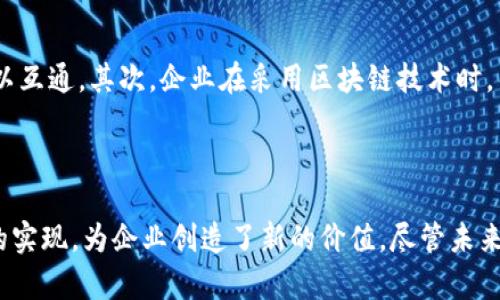   区块链：价值链的全新颠覆与重塑 / 
 guanjianci 区块链,价值链,数字经济,去中心化 /guanjianci 

引言：区块链与价值链的交汇
在数字时代，区块链技术正在以前所未有的速度改变着我们的生活和工作方式。它不仅仅是一种技术创新，更是推动社会经济结构变革的核心动力。尤其是在价值链的构建与方面，区块链展现了巨大的潜力。

什么是区块链？
简单来说，区块链是一种分布式数据库技术。它通过将信息以区块的形式存储在网络中，并通过密码学技术进行保护，确保数据的安全性与隐私性。更重要的是，区块链是去中心化的，这意味着没有任何单一实体可以完全控制数据的流动，减少了信任风险。

价值链的定义与构成
价值链概念最早由迈克尔·波特提出。它指的是企业在生产与销售产品或服务过程中，通过一系列的活动创造价值的过程。每一个环节都可能为最终产品的质量、成本和消费者满意度贡献力量。
价值链通常包括以下几个活动：
ul
    li原材料采购/li
    li生产与制造/li
    li销售与市场营销/li
    li售后服务/li
/ul
有效的价值链管理可以使企业在竞争中获得优势，提升收益。

区块链如何影响价值链
区块链技术给传统的价值链带来了深远的影响，以下是几个主要方面：

h41. 提高透明度/h4
通过区块链，企业可以实时追踪原材料的来源和产品的每个生产环节。这种透明度使消费者更容易了解所购买产品的真实背景。例如，食品行业可以利用区块链技术确保食品来源的可追溯性，在提升消费者信任的同时，降低了食品安全问题的风险。

h42. 降低成本/h4
区块链的去中心化特性意味着企业不再需要依赖中介机构。例如，在国际贸易中，通过智能合约，企业可以直接与供应商进行交易。这一过程减少了中间环节的成本，缩短了交易时间。

h43. 增强安全性/h4
在区块链网络中，一旦数据被记录，就几乎无法被篡改。这为企业提供了强大的数据安全保障，尤其是在金融交易领域，区块链技术能够降低欺诈和数据泄露的风险。

h44. 实现智能合约/h4
智能合约是区块链技术的一大创新。它是一种自执行的合约，合约条款用代码进行编写，并在条件满足时自动执行。通过智能合约，企业可以简化合约执行流程，提高效率。

案例分析：区块链在不同行业的应用
为了更好地理解区块链如何重塑价值链，我们可以通过一些实际案例来进行分析。

h41. 供应链管理/h4
许多大型企业，如沃尔玛、可口可乐等，已经开始将区块链技术应用于供应链管理中。沃尔玛在其生鲜食品的追溯系统中使用区块链，消费者可以通过扫描二维码了解产品的来源与运输过程。这种方式提高了透明度，增强了消费者的信任。

h42. 金融服务/h4
金融服务行业是区块链技术应用最活跃的领域之一。以比特币为代表的数字货币为传统金融体系带来了巨大的挑战。区块链技术不仅可以降低跨境支付的费用，还能压缩交易时间，提升效率。例如，瑞士的一个初创公司通过区块链技术实现了即时报价和清算，大幅提升了金融交易的速度。

h43. 保险行业/h4
保险行业同样也在积极探索区块链的应用。例如，某些保险公司利用区块链技术自动化理赔流程。通过智能合约，保险索赔可以在满足条件的情况下自动执行，减少了理赔周期，提高了客户满意度。

面临的挑战和未来发展
尽管区块链技术具有巨大的潜力，但在实际应用中仍面临一些挑战。首先，技术标准的不统一可能导致不同区块链网络间难以互通。其次，企业在采用区块链技术时，往往需要进行全新的系统建设，这对许多公司而言是一项巨大的投资。
随着技术的不断进步和完善，我们相信区块链将在更多行业展开深度应用，推动价值链的进一步与重构。

结论
总而言之，区块链不仅是一项技术创新，更是价值链的全新颠覆。它通过提高透明度、降低成本、增强安全性和推动智能合约的实现，为企业创造了新的价值。尽管未来仍面临挑战，但区块链的发展前景广阔，值得我们期待。