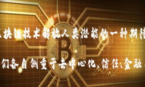 区块链作为一种新兴的技术，确实有许多令人深思的语录。以下是一些与区块链相关的名言和语录，展示了这个技术的复杂性以及其潜在的颠覆性：

### 1. 比特币创始人中本聪的名言
“我想要的不是政府，但是一个没有政府的自由世界。”这句话反映了比特币作为去中心化金融体系的核心理念。

### 2. 维塔利克·布特林（以太坊创始人）
“区块链是对信任的重新定义。”这意味着区块链技术正在改变我们如何看待与人和机构之间的信任关系。

### 3. 安迪·格雷厄姆（区块链专家）
“在区块链的世界里，每个人都是银行。”这句话强调了区块链技术如何使每个人都有机会控制自己的财务。

### 4. 杰茜卡·赫尔曼（区块链开发者）
“区块链不只是金融的未来，它是未来所有领域的基础。”这句话突显了区块链技术的广泛应用前景，不限于金融。

### 5. 纳瓦尔·拉维坎特（天使投资人）
“在区块链上，政治和货币不再是必须相伴的东西。”这是对区块链技术解放人类潜能的一种期待。

以上这些语录展示了不同领域专业人士对区块链的看法。它们各自侧重于去中心化、信任、金融自由等核心概念，突出了区块链作为一项革命性技术的潜力。