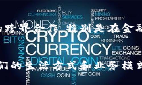 区块链是一种去中心化的数字账本技术。它通过将数据以块（Block）的形式存储在链（Chain）中，确保了信息的透明性和安全性。每个区块包含了一系列交易记录，并通过加密算法与前一个区块相连，形成一个不可篡改的链条。这一技术广泛应用于数字货币、供应链管理、智能合约等多个领域。

区块链的基本特征
区块链的基本特征包括去中心化、透明性、安全性和不可篡改性。去中心化指的是信息的存储和管理不依赖于单一的中心化实体，而是通过全球网络中的多个节点共同维护。透明性使得任何人都可以查看区块链上的交易记录，增加了信任度。安全性通过加密技术保护数据，防止未授权访问。不可篡改性意味着一旦信息被记录，任何人都无法更改，确保了数据的真实性。

区块链的工作原理
区块链的工作原理相对简单。首先，交易发起者提交交易请求，这一请求会被网络中的多个节点验证。一旦交易被验证，这笔交易就会被打包成一个新区块，并与前一个区块进行链接。完成链接后，新区块会被添加到整条链上，所有节点都会更新他们的账本，从而确保数据的一致性。

区块链的应用场景
区块链的应用场景非常广泛。最初，它被用于比特币等数字货币的交易。然而，随着技术的进步，区块链逐渐被应用于其他领域。例如，在供应链管理中，企业可以利用区块链追踪商品的来源和去向，确保每一步都透明且可信。再比如，在医疗健康领域，区块链可以用于存储患者的健康记录，确保信息的安全和隐私。

区块链的优势与挑战
区块链的优势在于它能够提供信任和透明度，减少中介，从而降低成本。然而，这项技术也面临许多挑战。比如，区块链的扩展性问题，使得其在处理大量交易时可能会遇到性能瓶颈。此外，法律法规的滞后、数据隐私的保护等问题也制约了区块链的广泛应用。

未来展望
随着技术的不断发展，区块链的未来充满了想象空间。许多行业正在探索如何将区块链纳入他们的业务流程。未来，我们可能会看到更加成熟的区块链解决方案，以及更多的跨界合作。特别是在金融、医疗、物流等领域，区块链有潜力改变传统的业务模式，提高效率与透明度。

结尾：
总之，区块链是一种颠覆性的技术。它通过去中心化的方式，确保了信息的安全与透明。虽然目前仍存在一些挑战，但随着技术和应用的不断发展，区块链有望在未来改变我们的生活方式和业务模式。