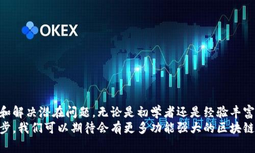 区块链合约模拟软件是一种用于创建、测试和验证智能合约的工具。这类软件通常为开发者提供了一个安全的环境，以便在部署到真实区块链之前，可以对合约进行充分的模拟和测试。智能合约是自动执行、不可更改的合约代码，广泛应用于去中心化金融（DeFi）、供应链管理、身份验证等领域。

区块链合约模拟软件的主要功能
区块链合约模拟软件的功能多种多样，主要包括：
ul
    listrong合约编写与编辑：/strong提供友好的编辑界面，支持多种编程语言，如Solidity，以便开发者快速编写智能合约。/li
    listrong测试功能：/strong允许用户创建并运行测试用例，模拟不同的场景，以检查合约的安全性和功能。/li
    listrong调试工具：/strong提供调试功能，帮助开发者识别合约中的错误和潜在问题，确保合约运行的正确性。/li
    listrong用户界面（UI）：/strong通常还会包括可视化界面，帮助用户更直观地理解合约的工作原理。/li
    listrong集成开发环境（IDE）：/strong某些模拟软件可能会集成IDE，使得编写和测试合约更加高效。/li
/ul

区块链合约模拟软件的应用场景
这种软件广泛用于多个领域：
ul
    listrong开发阶段：/strong在合约开发的早期阶段，开发者可以通过模拟软件逐步构建和测试其合约。/li
    listrong培训与学习：/strong教育机构和培训机构可以利用这些软件来教授区块链和智能合约的概念。/li
    listrong安全审计：/strong安全审计人员使用模拟软件来检测合约的漏洞和潜在攻击面。/li
    listrong商业验证：/strong企业在推出新产品或服务前，可以利用模拟软件验证其合约的逻辑和预期效果。/li
/ul

常见的区块链合约模拟软件
市场上有很多区块链合约模拟软件。以下是一些常用的工具：
ul
    listrongRemix：/strong一个基于浏览器的IDE，专为以太坊智能合约开发而设计。创新的特性使得用户可以直接在浏览器中编写、测试和调试合约。/li
    listrongTruffle：/strong这个框架不仅支持合约的测试，还能提供合约的部署工具，适合复杂的开发环境。/li
    listrongHardhat：/strong一种开发环境，可以帮助开发者在以太坊上创建和部署合约，并提供了强大的测试和调试工具。/li
/ul

区块链合约模拟软件的重要性
在区块链技术的发展过程中，智能合约扮演着越来越关键的角色。然而，合约代码的复杂性及其不可更改的特性，意味着任何错误都可能导致严重后果。
以下几点凸显了区块链合约模拟软件的重要性：
ul
    listrong降低风险：/strong通过在真实环境中部署之前，利用模拟软件测试合约，可以识别并修复潜在的问题，从而降低因合约漏洞造成的财务损失。/li
    listrong提高效率：/strong快速测试和迭代可大幅缩短开发周期。开发者可以在模拟环境中进行多次实验，确保合约的健壮性。/li
    listrong促进创新：/strong开发者在安全的环境中尝试新的思路，推动了区块链应用的创新和多样性。/li
/ul

如何选择合适的模拟软件
在众多的区块链合约模拟软件中，选择一个合适的工具至关重要。以下几个因素可以帮助用户做出明智的选择：
ul
    listrong编程语言支持：/strong不同的软件支持不同的编程语言，确保与开发的合约语言一致。/li
    listrong用户界面友好程度：/strong界面的设计直接影响到开发效率，选择一个易于上手的工具会节省大量时间。/li
    listrong功能完整性：/strong选择功能完善的模拟软件，包括调试、测试等功能，能够提供更好的开发体验。/li
    listrong社区支持：/strong活跃的社区和丰富的资源能够有效帮助开发者解决问题，提升技术水平。/li
/ul

结论
区块链合约模拟软件在智能合约开发和验证中起着不可或缺的作用。它们为开发者提供了一个安全、便捷的环境，帮助识别和解决潜在问题。无论是初学者还是经验丰富的开发者，掌握和熟悉这些工具都是提升技能和推动区块链应用的重要步骤。
通过不断地探索和利用这些工具，开发者不仅能够提高合约的质量，还能够推动整个区块链生态系统的发展。随着技术的进步，我们可以期待会有更多功能强大的区块链合约模拟软件面世，为智能合约开发注入新的活力。