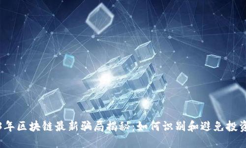 2023年区块链最新骗局揭秘：如何识别和避免投资陷阱