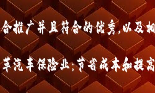 下面是一个适合推广并且符合的优秀，以及相关关键词：

区块链如何变革汽车保险业：节省成本和提高透明度的未来