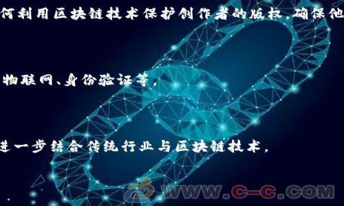 “区块链ink”并不是一个广为人知的术语，因此它可能在某些特定语境中有其独特的含义。通常情况下，这个词可能指代与区块链技术相关的某种形式的应用、服务或平台。为了更好地理解“区块链ink”，我们可以提出一些可能的解释。

### 1. 区块链与合约

在某些情况下，“ink”可能与“智能合约”相关。智能合约是一种运行在区块链上的自执行合约。它们的执行是不可篡改且透明的，确保了合同条款得以严格遵循。如果在某些开发环境中使用“ink”一词，可能是指一些特定的编程语言或工具，用于创建和管理这些智能合约。

### 2. 与版权和内容创作相关

“ink”在英语中与“墨水”相连，通常与写作、创作和内容有关。如果将“区块链”和“ink”放在一起，可能是在探讨如何利用区块链技术保护创作者的版权，确保他们的作品得到有效的管理和追踪。区块链能够记录作品的所有权，确保创作者能够获得应有的回报。

### 3. 区块链项目名称

在一些情况下，“区块链ink”可能是某个区块链项目、平台或产品的名称。这类项目可能涉及各种应用，包括金融、物联网、身份验证等。

### 4. 未来的技术趋势

随着区块链技术的发展，新的术语和概念层出不穷。因此，“区块链ink”可能是某种未来概念的代名词，涉及如何进一步结合传统行业与区块链技术。

如果您有更多的背景信息或具体的上下文，欢迎分享，这样可以更好地为您解读“区块链ink”的含义。