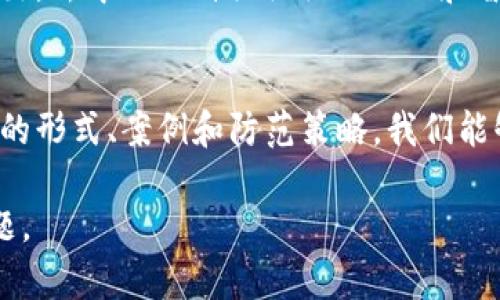 区块链治理攻击机制是一个复杂且重要的议题，它涵盖了区块链网络的管理、决策以及保障其安全性和稳定性的各种渠道。以下是关于区块链治理攻击机制的详细介绍，内容将围绕多个方面展开，包括概念、机制、实例以及防范策略等。

1. 什么是区块链治理？
区块链治理是指为了管理和修改区块链网络的规则、规范和行为所采取的各种方法和机制。这通常涉及到所有利益相关者的参与，包括开发者、节点运营者、矿工和用户等。治理机制的设计至关重要，因为它直接关系到区块链的透明性、公平性和安全性。

2. 区块链治理攻击的定义
区块链治理攻击是指某一方或多方通过操控治理机制，以达到不正当利益或损害网络安全的行为。这些攻击可能导致网络规则的变化、资产的转移或用户权益的侵害。由于区块链的去中心化特性，治理攻击的影响可以迅速蔓延，造成严重后果。

3. 常见的治理攻击机制
治理攻击有多种形式，以下是一些常见的攻击机制：

ul
    listrong集中投票攻击：/strong当少数大户或联合的利益相关方通过投票机制控制了决策权，他们可以轻易地推动不利于普通用户的提案。/li
    listrong51%攻击：/strong在某些情况下，如果一个实体控制了超过50%的计算能力，他们可以对区块链网络进行重组，逆转交易，或者拒绝其他用户的交易。/li
    listrong提案操控：/strong一些用户可能通过提交各种提案来操控治理结果，以实现自己的私利，而这些提案并不符合大多数用户的利益。/li
    listrong信息操控：/strong通过发布虚假信息，操纵社区舆论，攻击者可能会影响决策过程，从而得以实施不公平的治理决定。/li
/ul

4. 实际案例分析
为了更好地理解区块链治理攻击机制，我们可以看看实际案例：

ul
    listrongDash的治理危机：/strongDash曾经历过一定的治理危机，由于少数大户通过提案流程获取了对网络的控制权，导致小股东的利益受到损害。/li
    listrongEthereum的DAO攻击：/strong在2016年，Ethereum的DAO项目遭遇了一场著名的攻击。攻击者利用代码漏洞转移了大量以太币，引发了网络分叉。这次事件暴露了治理机制不健全的问题。/li
/ul

5. 防范治理攻击的策略
为了有效防范治理攻击，区块链网络可以采取如下策略：

ul
    listrong增强治理透明度：/strong建立透明的决策流程，确保所有利益相关者都可以清楚地了解投票和提案过程。/li
    listrong扩大治理参与：/strong鼓励更多的用户参与到治理中，避免少数大户垄断决策权。/li
    listrong引入多种投票机制：/strong使用多种投票和提案机制，可以有效减少单点故障的风险。/li
    listrong进行实时审计：/strong定期进行安全审计和攻击模拟，以提前发现潜在风险。/li
/ul

6. 未来趋势
未来，区块链治理攻击问题将会越来越受到重视。随着区块链技术的不断进步，新的治理模型和技术将会被提出。去中心化自治组织（DAO）和智能合约的引入，可能为治理机制带来新的生机和变化。

总结
区块链治理攻击机制是一个复杂的领域，包含了与安全性、决策和公平性相关的多个方面。通过了解治理攻击的形式、案例和防范策略，我们能够更好地设计和区块链治理机制，为构建一个更加安全和透明的区块链网络而努力。

以上内容涵盖了区块链治理攻击机制的各个方面，希望根据这些信息，能够帮助您全方位理解这一复杂的议题。