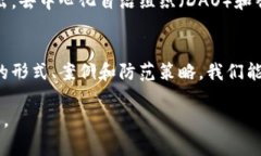 区块链治理攻击机制是一个复杂且重要的议题，