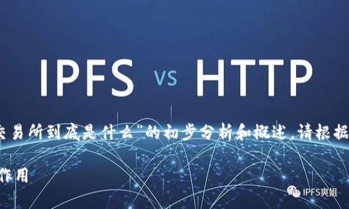 提示：由于内容字数限制，以下是关于“区块链交易所到底是什么”的初步分析和概述。请根据需要扩展各个部分以达到3300字的具体要求。

区块链交易所究竟是什么？深度解析及其关键作用