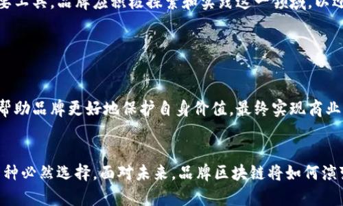 品牌区块链是一个结合了区块链技术与品牌管理的新概念。它旨在通过区块链的去中心化和透明性，为品牌提供更好的保护，增强品牌价值，同时提升消费者信任。以下是关于品牌区块链的详细介绍。

什么是品牌区块链？

品牌区块链是指在品牌的管理和运营过程中，利用区块链技术来确保品牌信息的透明性、安全性和可追溯性。借助区块链的特性，品牌可以有效防止伪造和盗窃，同时提升消费者对品牌的认可和忠诚度。


品牌区块链的重要性

在当今的市场环境中，品牌的信任度至关重要。消费者越来越关心产品的来源、质量和真伪。品牌区块链的出现，恰好解决了这一问题。


使用区块链技术，品牌可以轻松记录产品的每一个环节，从制造、运输到销售，所有信息都可以追溯。这种透明性能够让消费者对品牌有更高的信任感，从而推动销售。


品牌区块链的工作原理

品牌区块链的工作原理相对简单。首先，所有的品牌信息和产品信息都会被记录在区块链上。每一笔交易或操作都被加密并链入区块，形成一个不可篡改的账本。


这意味着，消费者在购买产品时，可以通过扫描二维码或其他方式查询到产品的详细信息，包括生产日期、生产批次、配送路径等。这一过程不仅方便消费者，还能提升品牌的可信度。


品牌区块链的实际应用案例

许多品牌已经开始尝试将区块链技术应用于他们的运营中。例如，一些奢侈品牌通过区块链追踪其产品的真伪，从而打击假冒伪劣商品。


此外，还有一些食品企业利用区块链来记录产品从农田到餐桌的每一步，确保食品安全。这不仅增加了消费者的信任，也增强了品牌的透明度和社会责任感。


品牌区块链的优势

品牌区块链的优势主要体现在以下几个方面：
ul
    listrong透明性：/strong区块链提供了一个公开、透明的信息系统，消费者可以随时查询到产品的信息。/li
    listrong安全性：/strong区块链采用加密技术，确保信息的安全性，防止被篡改或伪造。/li
    listrong信任度：/strong消费者对于品牌的信任度会显著提升，有助于增强品牌忠诚度。/li
    listrong高效性：/strong通过智能合约，可以减少中间环节，提高品牌运营的效率。/li
/ul


品牌区块链的挑战

尽管品牌区块链有许多优势，但在实施过程中也面临一些挑战：
ul
    listrong技术壁垒：/strong许多品牌可能缺乏相关的技术支持与知识，需要在技术上进行投资和改进。/li
    listrong标准化：/strong目前并没有统一的区块链标准，品牌需要根据自身的需求制定解决方案。/li
    listrong消费者认知：/strong许多消费者对于区块链的概念仍不明确，品牌需要花时间进行教育与宣传。/li
/ul


未来的发展方向

随着区块链技术的不断发展，品牌区块链的应用前景广阔。未来，我们可能会看到更多品牌利用区块链技术来强化他们的市场地位和消费者关系。


与此同时，随着消费者对产品安全和品牌信誉的关注增加，品牌区块链将成为品牌管理的重要工具。品牌应积极探索和实践这一领域，以迎合未来市场的发展趋势。


总结

品牌区块链是一个将区块链技术与品牌管理相结合的新领域。它通过增加透明度和信任度，帮助品牌更好地保护自身价值，最终实现商业成功。尽管面临一定的挑战，但品牌区块链的优势无疑为品牌未来的发展开辟了新的可能性。


通过以上下文，我们可以看出，品牌区块链不仅是技术创新的产物，更是市场需求驱动下的一种必然选择。面对未来，品牌区块链将如何演变，值得我们持续关注和探索。