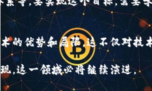 区块链技术正在快速发展，其背后的评价标准也是一个重要的研究领域。以下是对区块链指标评价标准的详细探讨。

1. 引言
区块链是一种去中心化的分布式账本技术。随着其应用范围的扩大，评价区块链性能和有效性的标准变得愈发重要。这些标准不仅帮助开发者技术，也为投资者、学者和政策制定者提供了参考。本文将探讨区块链指标评价的主要标准及其实现。

2. 区块链评价标准的重要性
在众多技术中，区块链被誉为一种颠覆性的创新，其影响力遍及金融、供应链、医疗等多个领域。然而，区块链的复杂性使得单一的评价标准难以适用。因此，建立全面的评价体系，对区块链的发展具有重要意义。

3. 关键评价指标
区块链的评价指标主要包括以下几类：

h43.1 性能指标/h4
性能是评价区块链技术的核心指标。它主要包括：
ul
    listrong交易吞吐量（TPS）/strong：指每秒能处理的交易数，是衡量区块链处理能力的直接指标。/li
    listrong交易确认时间/strong：用户提交交易到确认的时间，用于评估系统的响应速度。/li
    listrong网络延迟/strong：指数据在网络中传输的时间，直接影响用户体验。/li
/ul

h43.2 安全性指标/h4
安全性是区块链技术的另一个关键标准，包括：
ul
    listrong攻击抵御能力/strong：比如抵抗Sybil攻击、51%攻击等能力。/li
    listrong加密强度/strong：使用的加密算法的安全性以及密钥管理的方式。/li
    listrong隐私保护机制/strong：如何保护用户数据和交易信息，保障用户隐私安全。/li
/ul

h43.3 可扩展性指标/h4
可扩展性是区块链在应用中的重要能力，主要包括：
ul
    listrong水平扩展能力/strong：增加节点数量后能否有效提高性能。/li
    listrong垂直扩展能力/strong：通过增加硬件资源来提升性能的能力。/li
    listrong跨链能力/strong：不同区块链之间的互操作性，能否实现数据共享和交互。/li
/ul

h43.4 可用性指标/h4
可用性是指用户使用区块链系统的便利程度，包括：
ul
    listrong用户友好性/strong：用户界面的简洁程度，以及用户使用过程中的易懂性。/li
    listrong支持度和资源可用性/strong：文档、社区支持和开发资源的丰富程度。/li
/ul

4. 评价标准的应用
这些评价标准在实践中有多种应用。比如，投资者可以通过这些指标评估区块链项目的潜力。开发者可以根据性能指标系统设计。而政策制定者则可以通过安全性指标来保障网络的安全性。

5. 未来发展方向
随着区块链技术的不断演进，当前的评价指标也需要不断更新。这包括引入新的技术标准、动态调整评价体系等。要实现这个目标，需要学术界、产业界和政策界的共同努力。

6. 结论
区块链的评价标准是一个重要而复杂的领域。通过建立完善的评价体系，我们可以更清晰的理解区块链技术的优势和局限。这不仅对技术的开发和应用有指导意义，也为推动整个行业的发展奠定了基础。

希望本文对区块链指标评价标准的探讨能够为读者提供一些有价值的思考。未来，随着更多创新的不断出现，这一领域必将继续演进。