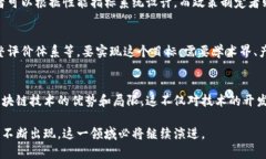 区块链技术正在快速发展，其背后的评价标准也