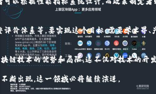 区块链技术正在快速发展，其背后的评价标准也是一个重要的研究领域。以下是对区块链指标评价标准的详细探讨。

1. 引言
区块链是一种去中心化的分布式账本技术。随着其应用范围的扩大，评价区块链性能和有效性的标准变得愈发重要。这些标准不仅帮助开发者技术，也为投资者、学者和政策制定者提供了参考。本文将探讨区块链指标评价的主要标准及其实现。

2. 区块链评价标准的重要性
在众多技术中，区块链被誉为一种颠覆性的创新，其影响力遍及金融、供应链、医疗等多个领域。然而，区块链的复杂性使得单一的评价标准难以适用。因此，建立全面的评价体系，对区块链的发展具有重要意义。

3. 关键评价指标
区块链的评价指标主要包括以下几类：

h43.1 性能指标/h4
性能是评价区块链技术的核心指标。它主要包括：
ul
    listrong交易吞吐量（TPS）/strong：指每秒能处理的交易数，是衡量区块链处理能力的直接指标。/li
    listrong交易确认时间/strong：用户提交交易到确认的时间，用于评估系统的响应速度。/li
    listrong网络延迟/strong：指数据在网络中传输的时间，直接影响用户体验。/li
/ul

h43.2 安全性指标/h4
安全性是区块链技术的另一个关键标准，包括：
ul
    listrong攻击抵御能力/strong：比如抵抗Sybil攻击、51%攻击等能力。/li
    listrong加密强度/strong：使用的加密算法的安全性以及密钥管理的方式。/li
    listrong隐私保护机制/strong：如何保护用户数据和交易信息，保障用户隐私安全。/li
/ul

h43.3 可扩展性指标/h4
可扩展性是区块链在应用中的重要能力，主要包括：
ul
    listrong水平扩展能力/strong：增加节点数量后能否有效提高性能。/li
    listrong垂直扩展能力/strong：通过增加硬件资源来提升性能的能力。/li
    listrong跨链能力/strong：不同区块链之间的互操作性，能否实现数据共享和交互。/li
/ul

h43.4 可用性指标/h4
可用性是指用户使用区块链系统的便利程度，包括：
ul
    listrong用户友好性/strong：用户界面的简洁程度，以及用户使用过程中的易懂性。/li
    listrong支持度和资源可用性/strong：文档、社区支持和开发资源的丰富程度。/li
/ul

4. 评价标准的应用
这些评价标准在实践中有多种应用。比如，投资者可以通过这些指标评估区块链项目的潜力。开发者可以根据性能指标系统设计。而政策制定者则可以通过安全性指标来保障网络的安全性。

5. 未来发展方向
随着区块链技术的不断演进，当前的评价指标也需要不断更新。这包括引入新的技术标准、动态调整评价体系等。要实现这个目标，需要学术界、产业界和政策界的共同努力。

6. 结论
区块链的评价标准是一个重要而复杂的领域。通过建立完善的评价体系，我们可以更清晰的理解区块链技术的优势和局限。这不仅对技术的开发和应用有指导意义，也为推动整个行业的发展奠定了基础。

希望本文对区块链指标评价标准的探讨能够为读者提供一些有价值的思考。未来，随着更多创新的不断出现，这一领域必将继续演进。