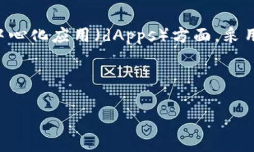 ERS（Ethereum Request for Comments）是一个与以太坊区块链相关的术语，最常用于讨论以太坊的改进提案和技术规范。以太坊在运行智能合约和去中心化应用（dApps）方面，采用了许多出色的技术和标准，其中包括ERC标准。ERC标准或称以太坊请求评论，是一组针对以太坊区块链的技术规范，旨在确保不同的代币和合约能够互操作。

在这个背景下，以下是一个关于以太坊及其标准的详细介绍。

### 全面解析ETH及其核心标准：探索以太坊的创新科技与未来潜力