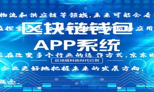 区块链和京东是两个在概念和应用上截然不同的主题。下面我将详细介绍它们的主要区别。

一、基本定义

区块链是一种分布式账本技术。它通过将数据以区块的形式记录，形成链条，使得数据难以篡改和删除。区块链的去中心化特性，保证了数据的安全性和透明性。

京东（JD.com）是一家中国大型的电子商务公司。它提供了平台，允许商家和消费者之间进行交易。京东的主要优势在于其物流系统和用户体验。

二、技术架构

区块链的架构通常由多个节点构成。每个节点都持有一份完整的账本，用户在网络中可以直接进行交易。通过加密技术确保交易的安全性。

京东则有一个集中式的服务器架构。所有交易、用户信息和商品数据都存储在公司的服务器上。虽然京东也在逐步采用云计算技术以提高系统的灵活性和可扩展性，但与区块链的去中心化特性有明显区别。

三、核心功能

区块链的核心功能在于数据的透明、安全与不可篡改。它支持智能合约，可以在没有中介的情况下完成自动化交易和协议执行。

京东的核心功能在于电商交易和物流服务。用户可以浏览商品、下订单、支付并选择物流配送。京东还提供售后服务和用户评价系统，增强用户体验。

四、行业应用

区块链的应用领域非常广泛，包括金融服务、供应链管理、身份认证、版权保护等等。近年来，许多行业都在探索区块链技术的潜力。

京东主要集中在零售和电商行业。它在电商生态中建立了一整套服务体系，包括京东商城、京东物流、京东金融等多个平台与服务。

五、市场参与者

区块链的市场参与者非常多样。从大型科技公司到初创企业，各种规模和类型的公司都在开发区块链技术。相关开发者和社区活跃，推动技术创新。

京东作为一家上市公司，其市场参与者主要是商业用户和消费者。京东的用户主要集中在中国境内，但也在逐步扩展海外市场。

六、竞争与合作

在区块链领域，竞争非常激烈。技术不断更新迭代，不同的项目之间需要竞争用户和市场。但同时，行业内也有许多合作，特别是在标准化和互操作性方面。

京东在电商领域同样面临竞争压力，尤其是来自阿里巴巴、拼多多等巨头。但京东也与许多品牌和商家合作，通过共享资源来提升竞争力。

七、未来展望

区块链技术依然在不断发展。随着技术的成熟，它将被更多行业接受，特别是在金融、物流和供应链等领域。未来可能会看到更多应用落地。

京东也在不断创新，包括利用先进的技术来提升用户体验与商品管理。例如，京东正在探索人工智能和大数据分析的应用，以提高物流效率和个性化推荐。

结论

总的来说，区块链和京东代表了不同的技术与商业模式。区块链作为一种基础技术，正在改变多个行业的运作方式。京东则是在电商领域的专业者，以用户为中心，提供多样化的服务。

理解区块链和京东的区别，不仅有助于提高我们对现代技术和经济的认知，也能帮助企业更好地把握未来的发展方向。

这就是区块链和京东之间的主要区别。希望这个解读能够让你更深入地理解这两个概念。