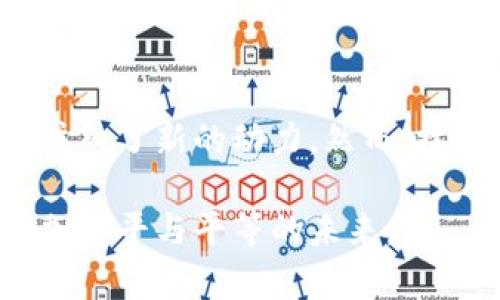    区块链技术如何改变性别关系和社会互动  / 
 guanjianci  区块链, 性别关系, 社会互动, 技术影响  /guanjianci 

引言
在当今快速发展的科技社会中，区块链技术正逐渐渗透到我们生活的方方面面。人们常常讨论它在金融、供应链和数字身份等领域的应用。然而，区块链对性别关系和社会互动的影响同样值得关注。本文将深入探讨这一话题，分析区块链如何重塑现代男女关系，并探讨其背后的文化和社交含义。

区块链的基本概述
区块链是一种去中心化的分布式账本技术，它允许信息在不需要中介的情况下安全地存储和传递。这意味着数据的透明性和不可篡改性大大提高。区块链的基本特征为智能合约、透明交易、去中心化系统等，这些特征共同构成了它的强大优势。

区块链对性别关系的影响
在传统社会中，性别角色往往受制于固定的文化和经济结构。男人和女人在生活、工作与互动中的角色清晰且有所区分。然而，随着区块链技术的发展，性别关系正在逐渐发生变化。
首先，区块链技术为女性职业发展提供了新的机会。通过去中心化的平台，女性能够绕过传统男性主导的商业环境，直接参与创业。这种去中心化的职业平台不仅为女性提供了多样化的收入来源，还有助于提升她们在社会中的地位。
其次，区块链在改善性别薪酬差距方面也有潜力。由于区块链提供的透明度，工资和工作条件的信息公开能够有效减少性别歧视。这意味着女性在求职和薪资谈判时能够获取更多的信息，从而更有力地为自己争取权益。

区块链促进社会互动的方式
除了商业环境，区块链技术还改变了人们的社交方式。社交平台的去中心化让人们能够在没有中介的情况下直接交流。这为男女提供了更多直接互动的机会。通过智能合约，双方可以在更安全的环境中建立联系。
比如，某些在线约会平台已开始利用区块链技术，确保用户资料的真实性和安全性。这减少了虚假信息的风险，使得相亲、交友更加可靠。此外，通过透明的评分和评价机制，男女双方能够更加公平地了解对方，提升互动质量。

区块链与性别平等
性别平等是一项全球性挑战，而区块链技术的出现为改善这一状况提供了新的工具。区块链不仅能在经济上赋能女性，还为女性所面临的社会与文化障碍提供了新的解决方案。
例如，在一些去中心化平台上，女性能够参与决策，拥有话语权。这样的改变不仅仅体现在职业生涯上，更在于整个社会的结构和运作方式。随着女性在区块链领域的参与，她们逐渐能够在更广泛的社会议题上发声。

文化与性别观念的演变
区块链的影响不仅局限于经济和社交层面，更在某种程度上改变了人们对性别的认知。在一些文化较为保守的国家，区块链技术的引入打破了一些传统观念，促成新兴的文化变化。
例如，在中东和南亚等地区，女性通过区块链技术参与数字经济，提高了她们的社会地位。这种技术的普及不仅是经济赋权的象征，更是文化观念转变的信号。女性正逐步从家庭角色转向社会参与者，这为实现性别平等奠定了基础。

挑战与未来展望
尽管区块链技术为改善性别关系提供了许多机会，但也面临一系列挑战。技术本身的复杂性使得许多女性在接触这一新兴领域时存在障碍。此外，技术的合法性和普及程度也因地域差异而异。某些国家对于区块链的监管政策可能会影响女性在该领域的发展。
未来，区块链技术的发展需要更加关注性别平等。这意味着在设计技术平台时，需要考虑到不同性别的需求与挑战。通过教育和推广，让更多女性了解并参与到区块链技术中，从而实现更大的社会变革。

结语
综上所述，区块链技术正在以全新的方式改变性别关系和社会互动。通过提供机会、增强透明度以及推动文化变革，区块链为实现性别平等注入了新的动力。然而，技术的发展也伴随着挑战，需要社会各界共同努力，确保这一变革惠及每一个人。未来，区块链可能成为推动性别平等和社会公正的重要工具。

通过这篇文章，希望读者能够更深入地理解区块链的潜力，以及它在性别关系中的应用和影响。随着技术的不断进步，我们期待看到一个更加公平与平等的未来。