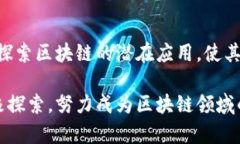 苏道仙的区块链定位是将区块链技术与各个行业