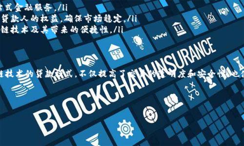 区块链流水贷款（Blockchain Streamlined Lending）是近年来兴起的一种创新金融服务模式。这种模式充分利用了区块链技术的去中心化特性和透明性，以提高传统贷款流程的效率和安全性。以下将对区块链流水贷款的概念、工作原理、优势、应用案例以及未来发展趋势进行详细介绍。

什么是区块链流水贷款？
区块链流水贷款是一个基于区块链技术的贷款平台，它能够通过简化贷款申请和审批流程，为借款人和贷款人提供更加快捷、安全和透明的借贷服务。
这一技术的引入，使得传统金融机构的许多障碍得以突破。借款人无需再面临繁琐的纸质文档和漫长的审批时间。相反，区块链流水贷款能够通过智能合约自动执行，确保交易的安全性和高效性。

区块链流水贷款的工作原理
区块链流水贷款的工作流程大致可以分为以下几个步骤：
ol
    listrong申请贷款：/strong借款人在平台上填写贷款申请表并提交必要的身份认证信息。/li
    listrong信用评分：/strong基于区块链上的数据，平台会对借款人进行信用评分。区块链技术保证了数据的透明性和不可篡改性，提高了信用评估的可靠性。/li
    listrong智能合约执行：/strong一旦贷款申请通过，平台会根据预设的条件生成智能合约。该合约将自动执行贷款的发放和回款流程。/li
    listrong贷款发放：/strong贷款金额会被立即转入借款人指定的账户。/li
    listrong还款流程：/strong借款人按照合约规定进行还款，区块链系统会实时记录每一笔交易。/li
/ol

区块链流水贷款的优势
结合区块链技术，流水贷款模式提供了多个显著优势：
ol
    listrong提高交易透明度：/strong区块链的去中心化特性使得所有交易记录都可以在公共账本上查看。这种透明性帮助减少欺诈风险，建立借款人和贷款人之间的信任。/li
    listrong降低成本：/strong传统金融机构通常需要支付高额的手续费和管理费用，而区块链流水贷款通过自动化处理流程，显著降低了这些成本。/li
    listrong加快审批速度：/strong区块链技术使得借款申请的审核过程可以在几分钟内完成。这一速度远远超过传统方法，为急需资金的借款人提供了更大的便利。/li
    listrong安全性高：/strong区块链的加密技术保证了借款人和贷款人的数据安全。任何尝试篡改或伪造交易记录的行为都将被系统识别并拒绝。/li
/ol

区块链流水贷款的应用案例
在全球范围内，已经有多家公司开始尝试使用区块链流水贷款的模式。例如：
ul
    listrongMakerDAO：/strong这个去中心化的金融平台允许用户通过加密资产抵押获得贷款。用户可以在区块链上以透明的方式查看借贷交易，并确保其资产安全。/li
    listrongBlockFi：/strongBlockFi为加密资产持有者提供流动性服务。用户可以将其数字资产抵押以获得法币贷款，双方都能在合同中明确借款条款。/li
    listrongCelo：/strongCelo是一个基于区块链的生态系统，旨在通过移动电话提升人们的金融接入能力。其借贷功能便是依靠区块链技术实现的借款和还款过程。/li
/ul

未来发展趋势
区块链流水贷款正处于快速发展的阶段，以下是未来可能的发展趋势：
ol
    listrong融合更多金融产品：/strong未来，区块链流水贷款将与其他金融产品（如保险、投资等）进行更深入的融合，提供一站式金融服务。/li
    listrong更多国家的监管政策出台：/strong随着区块链技术的普及，各国政府可能会出台相应的监管政策，以保护借款人和贷款人的权益，确保市场稳定。/li
    listrong用户教育和推广：/strong为了更好地推广这一新型贷款模式，金融机构需要加强对用户的教育，帮助用户了解区块链技术及其带来的便捷性。/li
/ol

结论
区块链流水贷款作为金融科技的一个重要应用，其创新的贷款流程和显著的优势，正在吸引越来越多的用户关注。这种基于区块链技术的贷款模式，不仅提高了交易的透明度和安全性，也使借贷流程变得更加高效便捷。随着市场的发展和监管政策的逐步完善，区块链流水贷款有望在未来的金融市场中占据重要地位。

相关关键词
区块链, 贷款, 金融科技, 智能合约/guanjianci 

以上就是关于区块链流水贷款的详细介绍，希望能够帮助读者更好地理解这一新兴领域及其潜在的影响力。