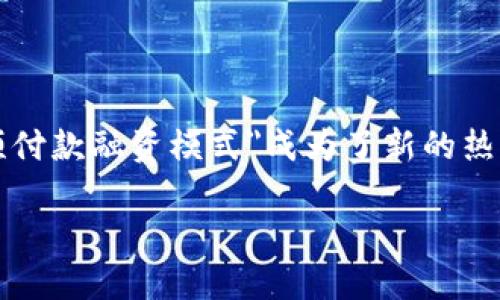 ## 区块链预付款融资模式是什么

区块链技术近年来发展迅速，越来越多的行业开始探索其应用潜力。尤其在融资领域，