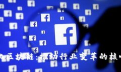 智能化区块链：推动行业变革的核心技术