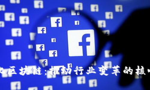 智能化区块链：推动行业变革的核心技术