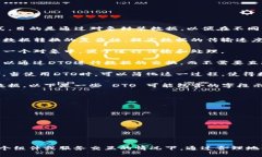 区块链中的DTO是“数据传输对象”（Data Transfer