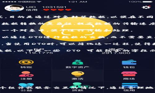 区块链中的DTO是“数据传输对象”（Data Transfer Object）的缩写。DTO是一种设计模式，目的是通过对象封装数据，以便在不同的软件组件或系统之间高效传输数据。在区块链的上下文中，DTO可以用于多个方面，例如：

1. **高效数据传输**：在分布式系统中，传输数据可能涉及到多个节点。使用DTO可以减少数据转换的复杂性，提高数据的传输速度。

2. **数据封装**：DTO允许开发者将区块链中的某些数据（如交易、块、用户信息等）封装到一个对象中，便于进行传输和处理。

3. **降低耦合度**：DTO可以帮助系统的不同部分解耦。比如，智能合约与应用程序之间可以通过DTO进行数据的交换，而不需要直接依赖于对方的实现细节。

4. **简化序列化/反序列化**：在区块链网络中，数据需要序列化为可传输的格式，如JSON。当使用DTO时，可以简化这一过程，使得数据格式更加一致，减少错误的出现。

在具体的应用中，区块链的DTO通常会持有一些必要的属性，这些属性是与区块链相关的数据。以下是一些 DTO 可能包含的字段示例：

- **交易id**：每一笔交易的唯一标识符。
- **发送者地址**：交易的发起者的区块链地址。
- **接收者地址**：交易的接收者的区块链地址。
- **金额**：交易中涉及的金额。
- **时间戳**：交易的创建时间。
- **状态**：交易的状态（如待处理、成功、失败等）。

### 总结

总的来说，区块链中的DTO是简化数据传输、提高系统效率的重要工具，特别是在需要和多个组件或服务交互的情况下。通过合理地使用DTO，开发者可以让区块链应用程序更加高效与稳定。