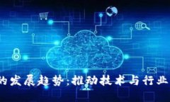 :区块链会议的发展趋势：推动技术与行业的融合