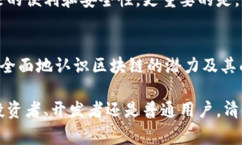 区块链时间表是对区块链技术及其主要事件和发展的时间线进行整理与呈现的工具。这些时间表可以帮助人们更好地理解区块链的发展历程，从早期的比特币诞生到如今各种区块链应用的出现。

区块链的起源
区块链技术的历史可以追溯到2008年。当时，一个名叫中本聪的人发布了一篇名为《比特币：一种点对点的电子现金系统》的论文。这篇论文奠定了比特币及其背后的技术基础——区块链。

比特币的诞生
2009年1月3日，第一块比特币区块（创世区块）被挖出。这一事件标志着区块链技术的正式启动。此后，比特币迅速在技术圈内引起广泛关注。

以太坊的出现
2015年，以太坊网络的启动为区块链带来了新的可能性。以太坊不仅限于数字货币交易，它支持智能合约的功能，允许开发者在其基础上构建去中心化应用（DApps）。

ICO热潮
2017年，各种项目通过首次代币发行（ICO）来融资。许多新的区块链项目如雨后春笋般涌现。虽然这为不少创业者提供了资金支持，但同时也引发了监管机构的关注和市场的动荡。

监管与安全
随着区块链技术的普及，全球各国开始逐渐对其进行监管。2018年，许多国家纷纷出台政策，以规范加密货币交易市场，防范投资风险。同时，随着黑客事件的出现，区块链安全性也成为人们关注的焦点。

非同质化代币（NFT）的崛起
2020年，非同质化代币（NFT）的热潮开始席卷全球。这种以区块链为基础的数字资产使得艺术家和创作者能够直接将作品出售给粉丝，改变了传统艺术市场。

当前区块链的发展趋势
如今，区块链技术已应用于多个领域，包括金融、供应链管理、医疗、公共事业等。企业纷纷探索如何将区块链技术应用于自身业务，以提高效率和透明度。

区块链的未来展望
未来，区块链技术仍将继续演进。随着技术的成熟和广泛应用，越来越多的人将受益于其带来的便利和安全性。更重要的是，区块链可能将改变我们的生活、工作和互动方式。

总结
区块链时间表是理解这一技术发展进程的重要工具。通过跟踪关键事件和趋势，我们能够更全面地认识区块链的潜力及其面临的挑战。无论是在技术上还是在应用上，区块链都将继续为未来的发展带来新的可能性。

综上所述，区块链时间表不仅记录了历史事件，还帮助我们把握未来的发展方向。无论您是投资者、开发者还是普通用户，清晰的区块链时间表都能为您提供必需的信息，使您在这个快速发展的领域中保持竞争力。